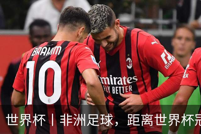 世界杯丨非洲足球，距离世界杯冠军还有多远？