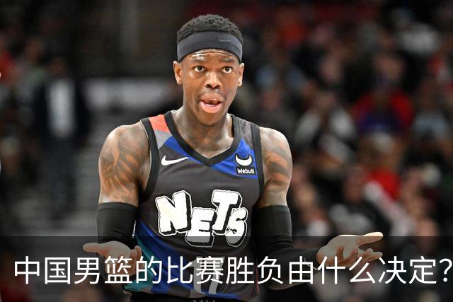中国男篮的比赛胜负由什么决定？下一阶段如何选人?