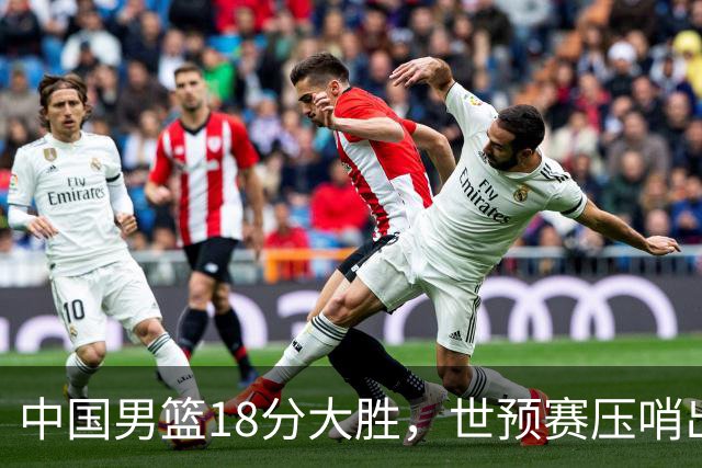 中国男篮18分大胜，世预赛压哨出线！剩一个悬念：日韩与联手做局