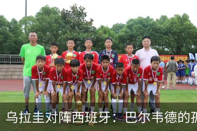 乌拉圭对阵西班牙：巴尔韦德的孤独之旅，首发11人中仅他一人效力西甲！