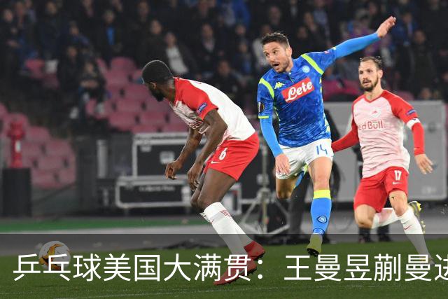 乒乓球美国大满贯：王曼昱/蒯曼进女双决赛 蒯曼进女单八强