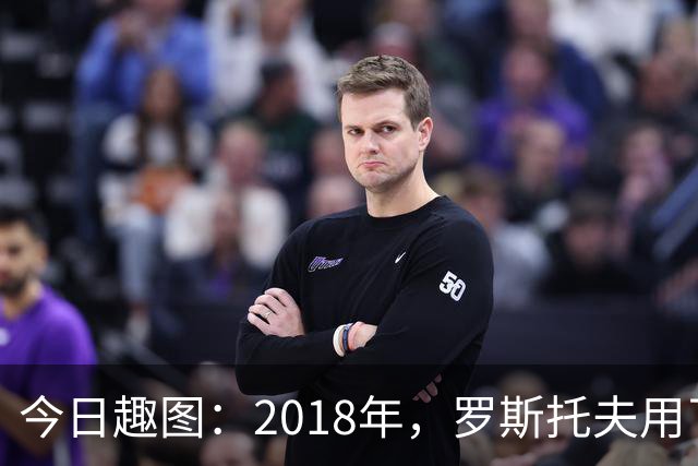 今日趣图：2018年，罗斯托夫用了14秒 2026年，休斯顿只用了7秒