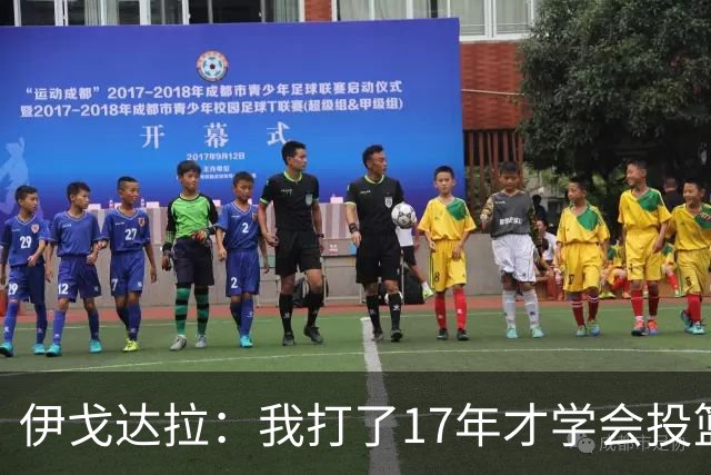 伊戈达拉：我打了17年才学会投篮 没接受过姿势训练全靠自己摸索