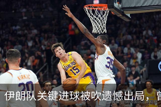 伊朗队关键进球被吹遗憾出局，曾任教哈佛大学的伊朗学者向FIFA索赔10亿美元