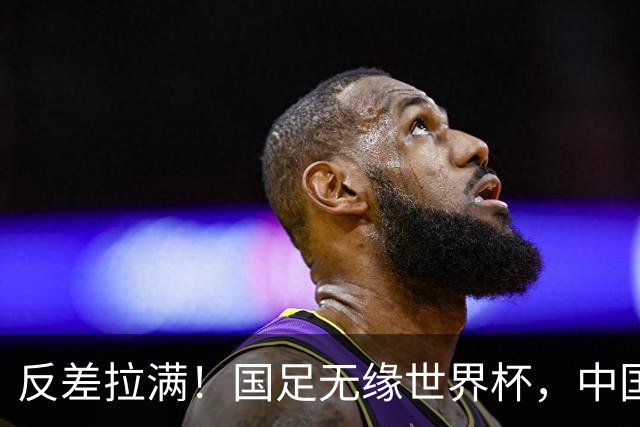 反差拉满！国足无缘世界杯，中国裁判却称霸淘汰赛赛场