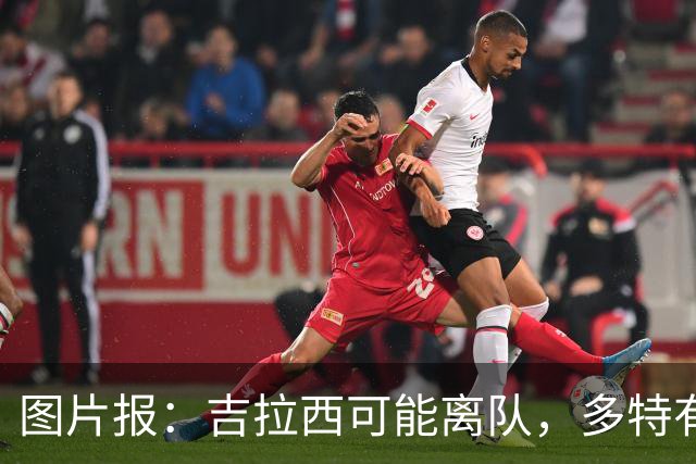 图片报：吉拉西可能离队，多特有意芬斯尼克·阿斯拉尼和巴洛贡