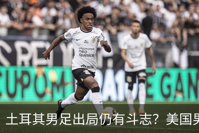 土耳其男足出局仍有斗志？美国男足已锁定小组头名！