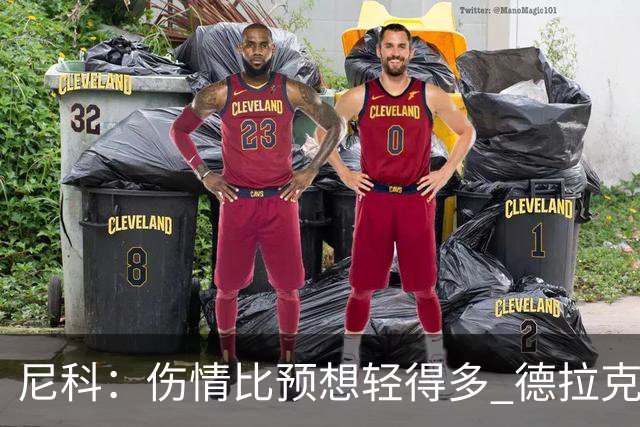尼科：伤情比预想轻得多 德拉克鲁兹没道歉但我不在乎