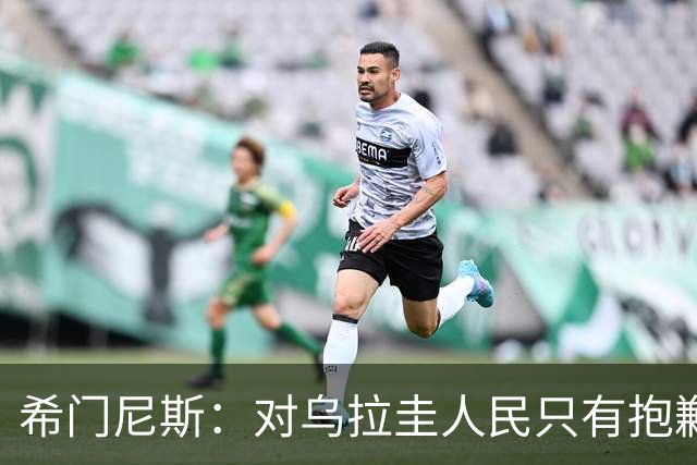 希门尼斯：对乌拉圭人民只有抱歉 我不会就此退出国家队