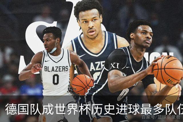 德国队成世界杯历史进球最多队伍 荷兰日本平局收场