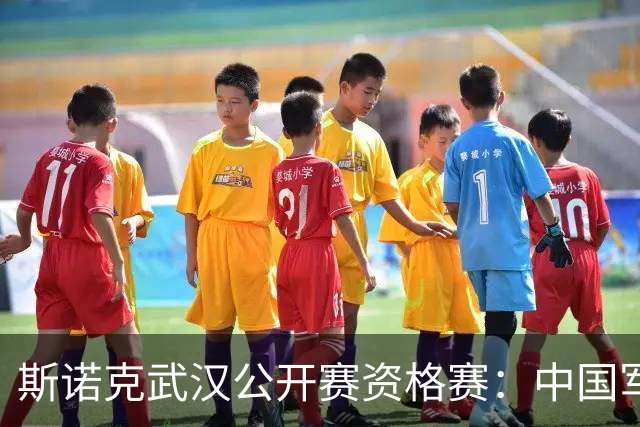 斯诺克武汉公开赛资格赛：中国军团再添5人晋级64强