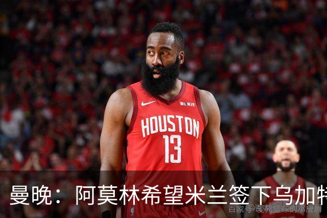 曼晚：阿莫林希望米兰签下乌加特，曼联要价约3000万英镑
