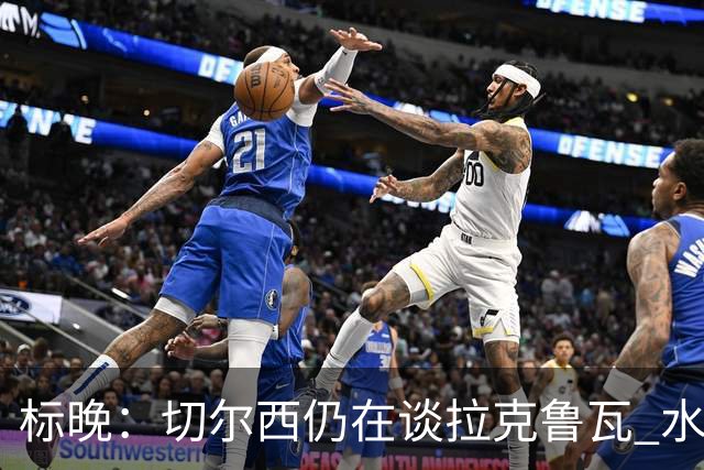 标晚：切尔西仍在谈拉克鲁瓦 水晶宫在找接替者&已接触克雷斯韦尔