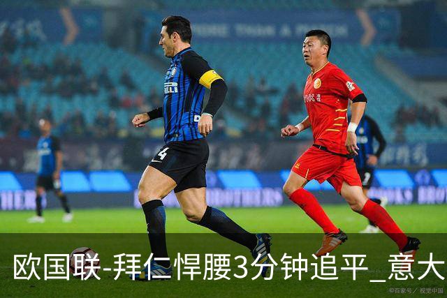 欧国联-拜仁悍腰3分钟追平 意大利主场1-1平德国