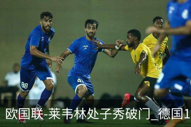 欧国联-莱韦林处子秀破门 德国1-0战胜荷兰