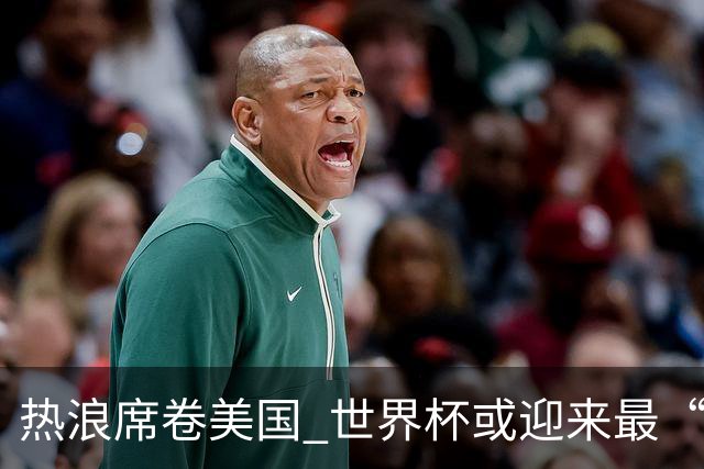 热浪席卷美国 世界杯或迎来最“热”赛事