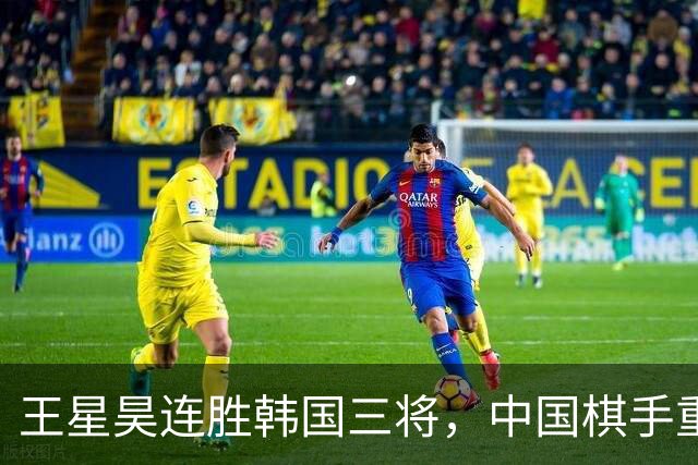 王星昊连胜韩国三将，中国棋手重夺LG杯冠军
