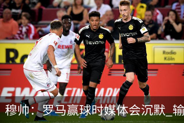 穆帅：罗马赢球时媒体会沉默 输球他们反而会庆祝