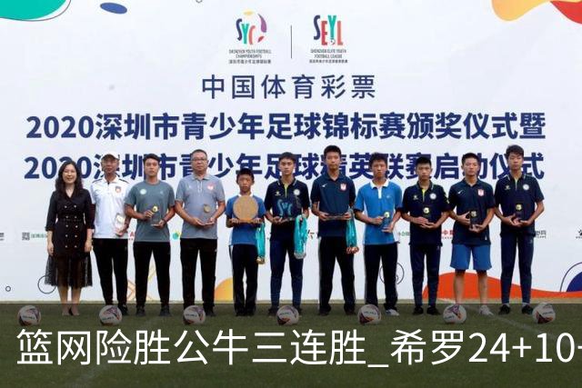 篮网险胜公牛三连胜 希罗24+10+9热火轻取奇才