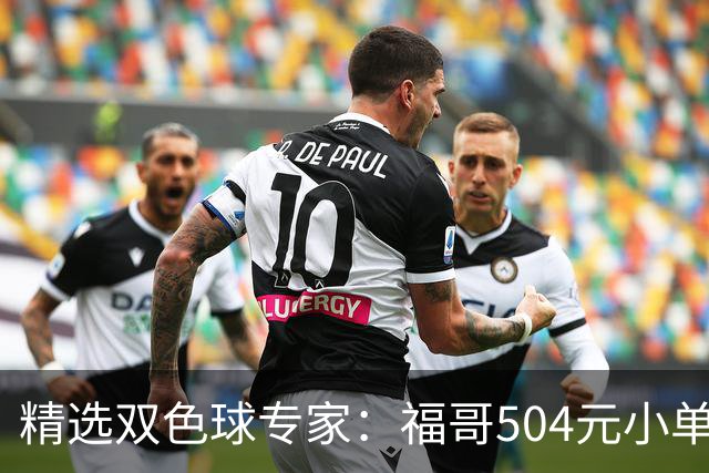 精选双色球专家：福哥504元小单擒二等35万