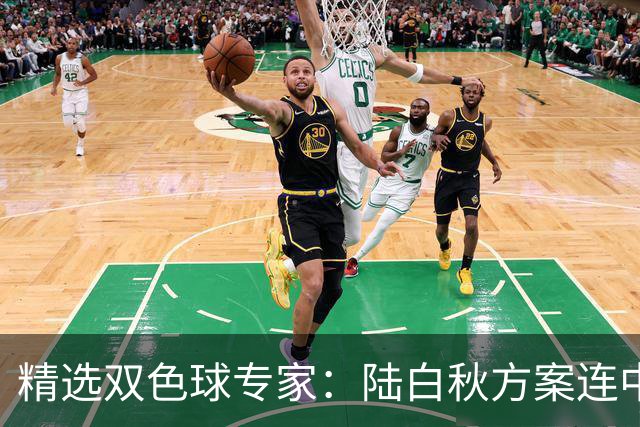 精选双色球专家：陆白秋方案连中1等1036万和5+1