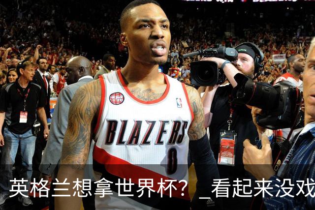英格兰想拿世界杯？ 看起来没戏了