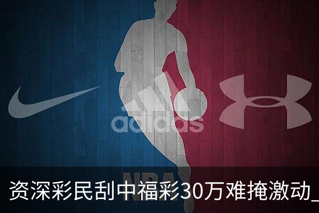 资深彩民刮中福彩30万难掩激动 奖金用于孩子教育