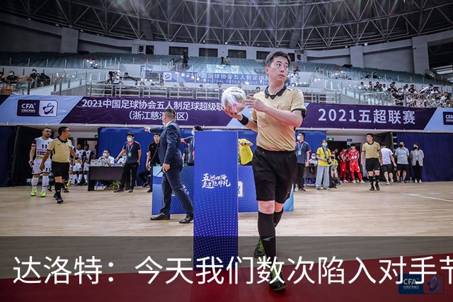 达洛特：今天我们数次陷入对手节奏 对民主刚果那场确实表现不好