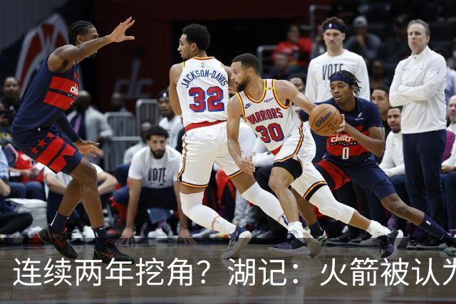 连续两年挖角？湖记：火箭被认为是最可能签下斯玛特的球队