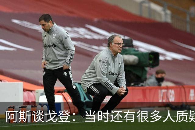 阿斯谈戈登：当时还有很多人质疑巴萨呢，世界杯的戈登又提升了
