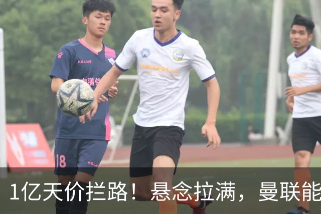 1亿天价拦路！悬念拉满，曼联能否依靠FIFA补偿金敲定德国中场恩梅查？
