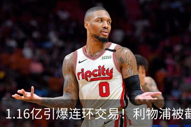 1.16亿引爆连环交易！利物浦被截胡后强挖巴黎帝星，琼斯4000万离队是福是祸？