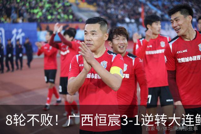 8轮不败！广西恒宸3-1逆转大连鲲城 姆博梅开二度拉普辛造两球
